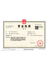 安国营业执照副本